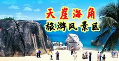 美女插屄视频海南三亚-天崖海角旅游风景区