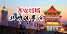 高清肏大骚屄视频中国陕西-西安城墙旅游风景区